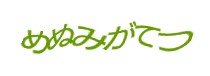 認証画像
