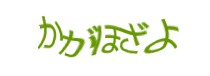 認証画像