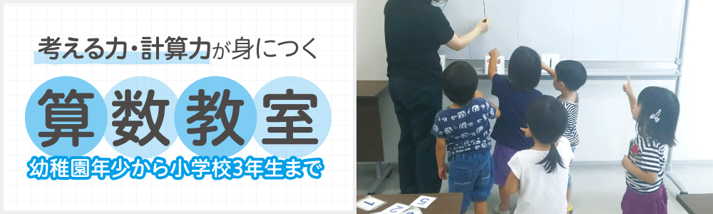 算数教室