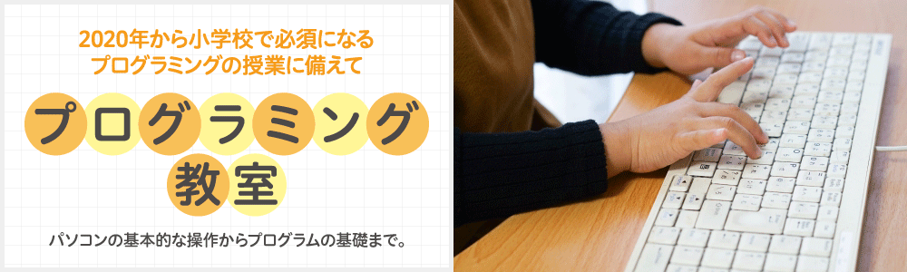 プログラミング教室